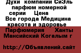 Духи  компании СиЭль парфюм номерной серии  › Цена ­ 1 000 - Все города Медицина, красота и здоровье » Парфюмерия   . Ханты-Мансийский,Когалым г.